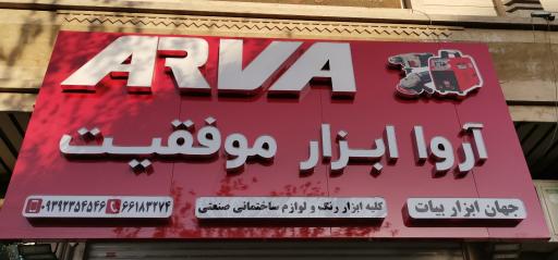عکس جهان ابزار بیات