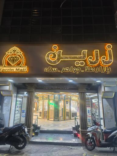 پاساژ طلا و جواهرزرین
