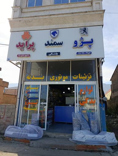 عکس لوازم یدکی پلنگی