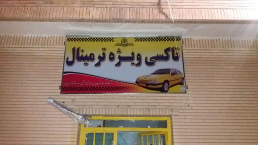 عکس تاکسی ویژه ترمینال ملایر