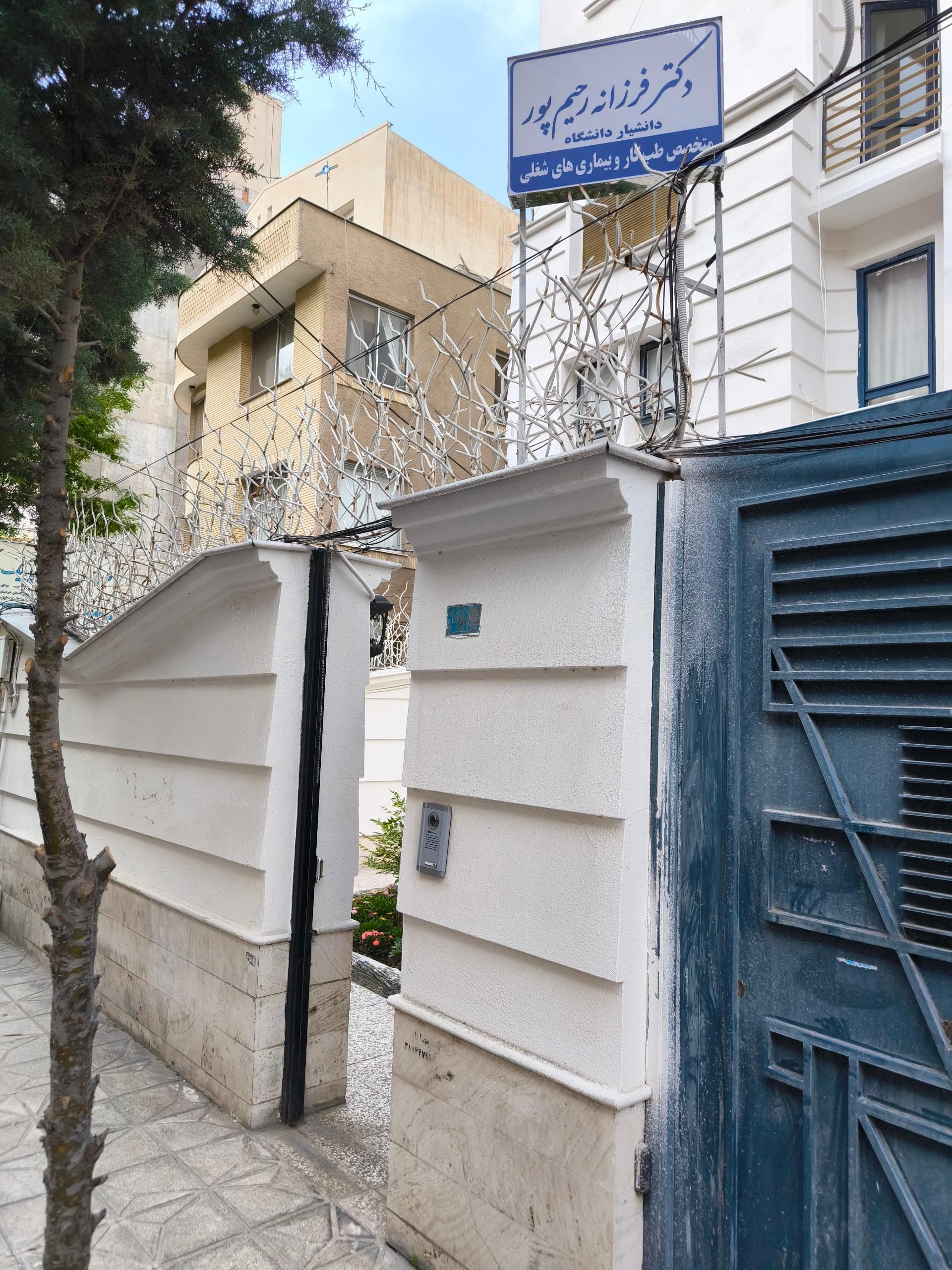 عکس مطب طب کار دکتر فرزانه رحیم پور