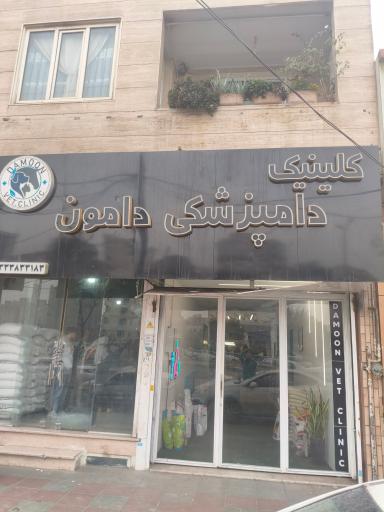 عکس کلینیک دامپزشکی دامون