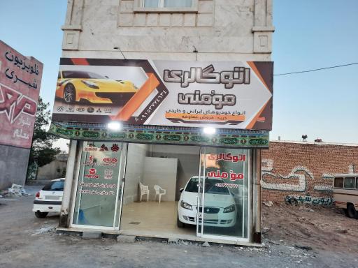 عکس اتوگالری مومنی گناباد