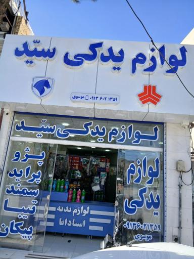 عکس لوازم یدکی سید 