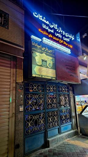 عکس لاچین پارس اسپادانا(بازرگانی مشکات)