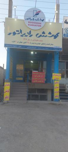عکس نمایندگی‌ کوشش رادیات