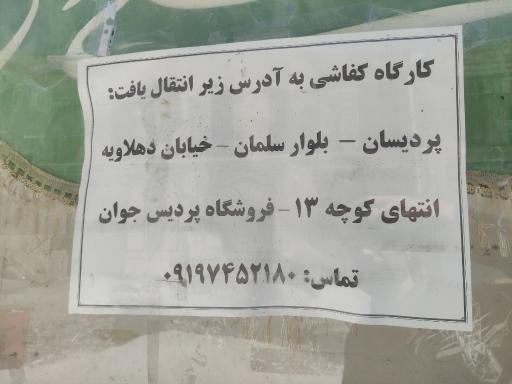 عکس کفاشی بهشتی
