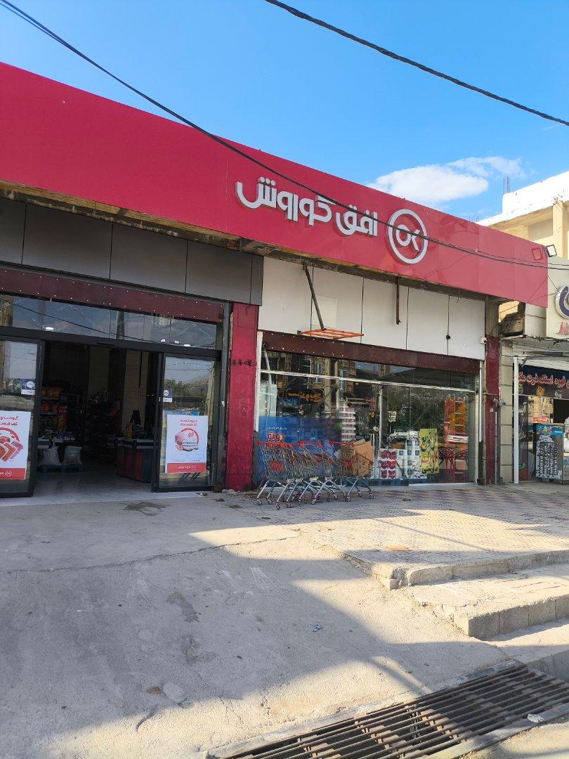 عکس فروشگاه کوروش (دکتر حسابی)