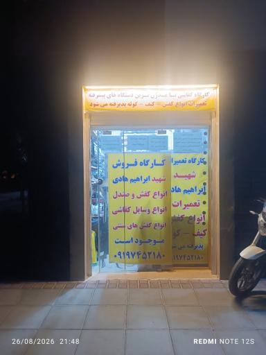 عکس کفاشی بهشتی