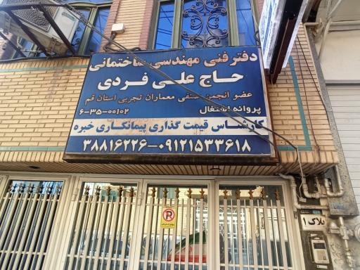 عکس دفتر فنی مهندسی ساختمانی حاج علی فردی