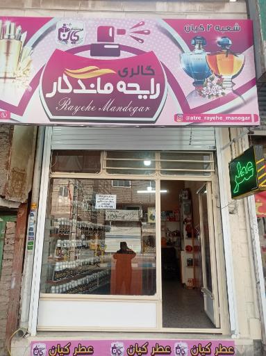 گالری رایحه ماندگار