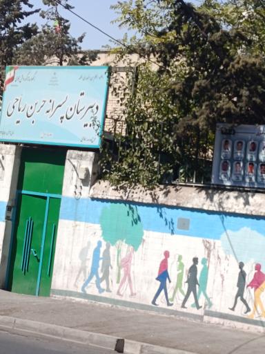 عکس دبیرستان پسرانه حر بن ریاحی