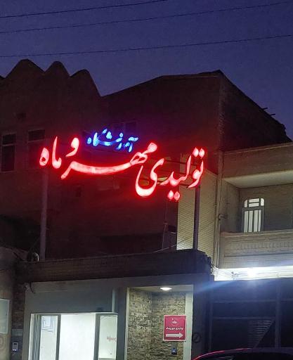 عکس تولیدی پوشاک مهر و ماه