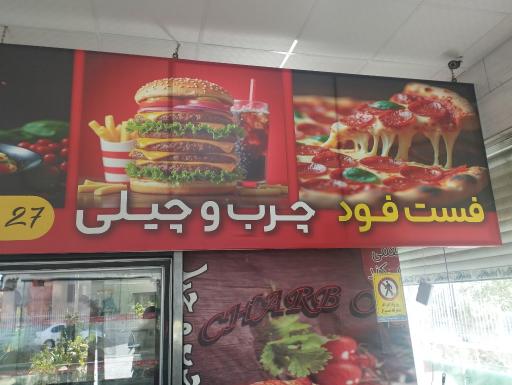 عکس فست فود چرب و چیلی