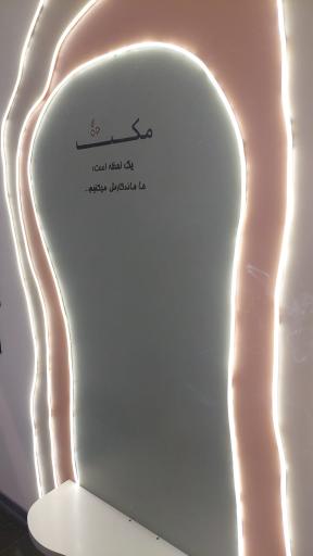 عکس کافه رستوران مکث