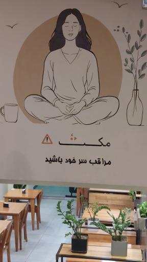 عکس کافه رستوران مکث