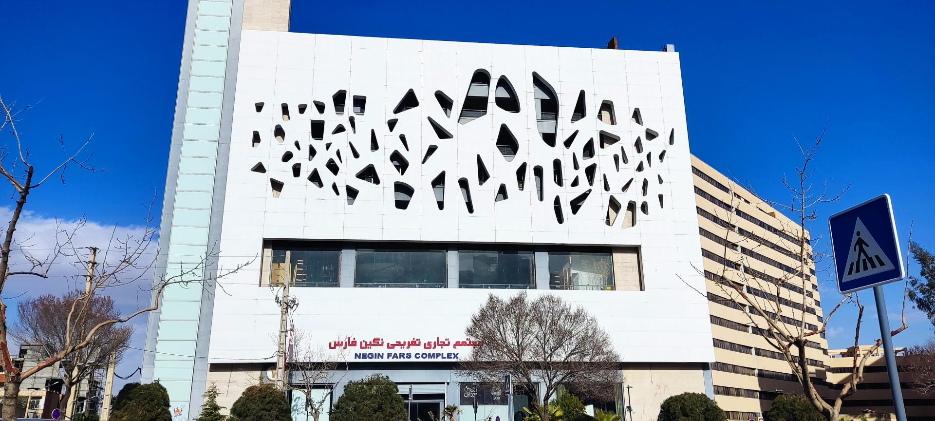 عکس مجتمع تجاری تفریحی نگین فارس