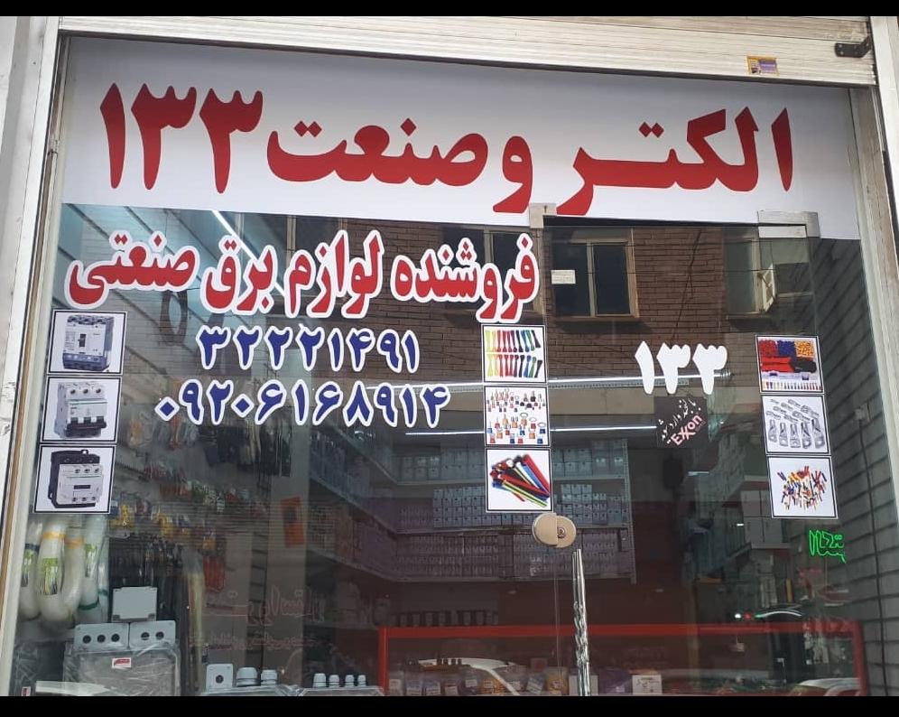عکس الکترو صنعت 133