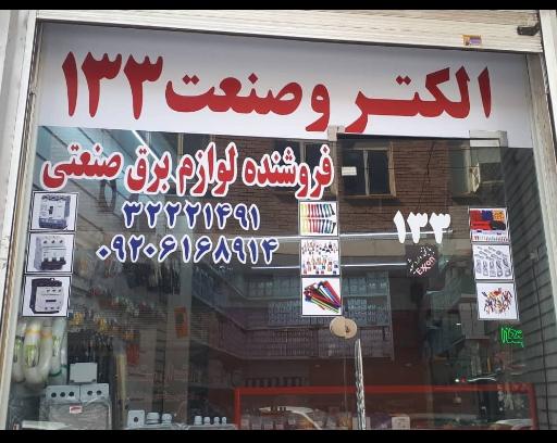 عکس الکترو صنعت 133