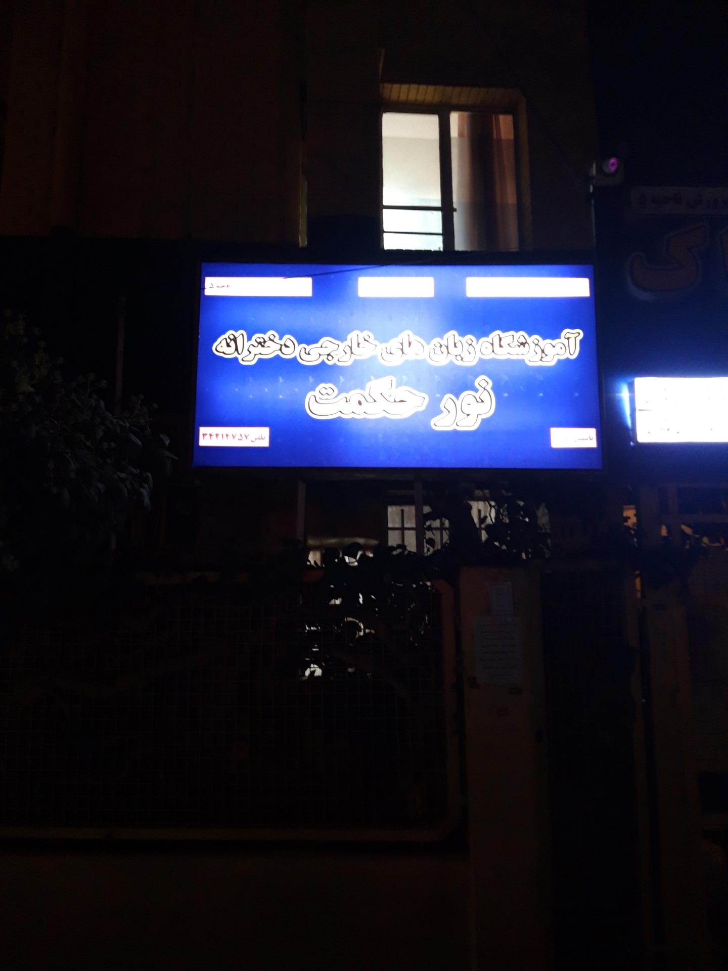 عکس آموزشگاه زبانهای خارجی حکمت