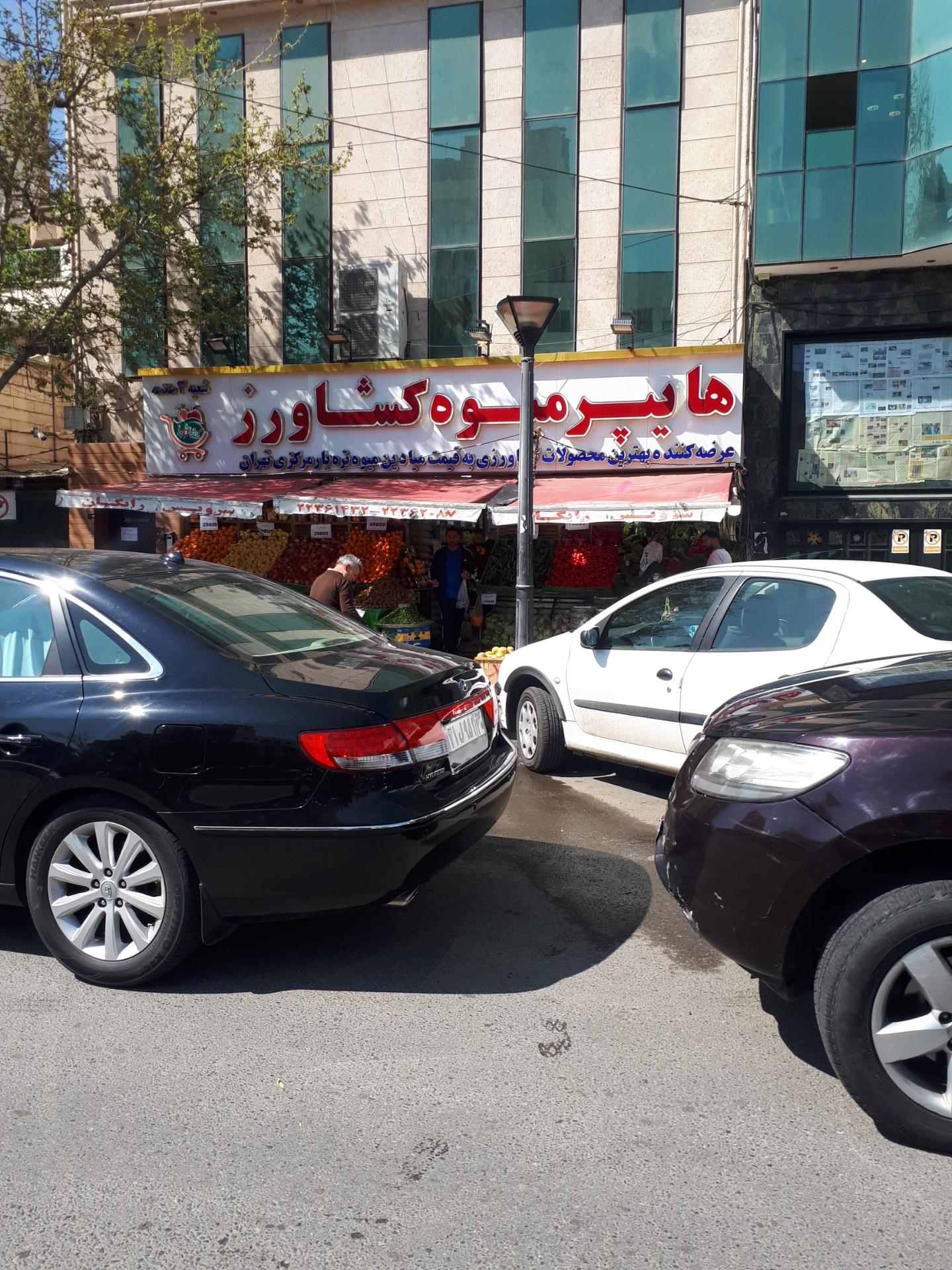 عکس هایپر میوه کشاورز