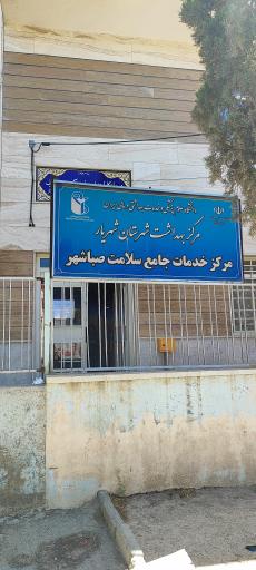 عکس خانه بهداشت جامع سلامت صباشهر