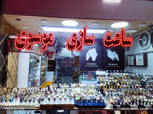 عکس ساعت سازی موسوی