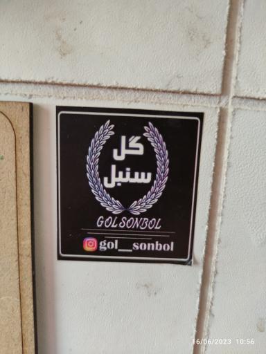 عکس گلفروشی سنبل