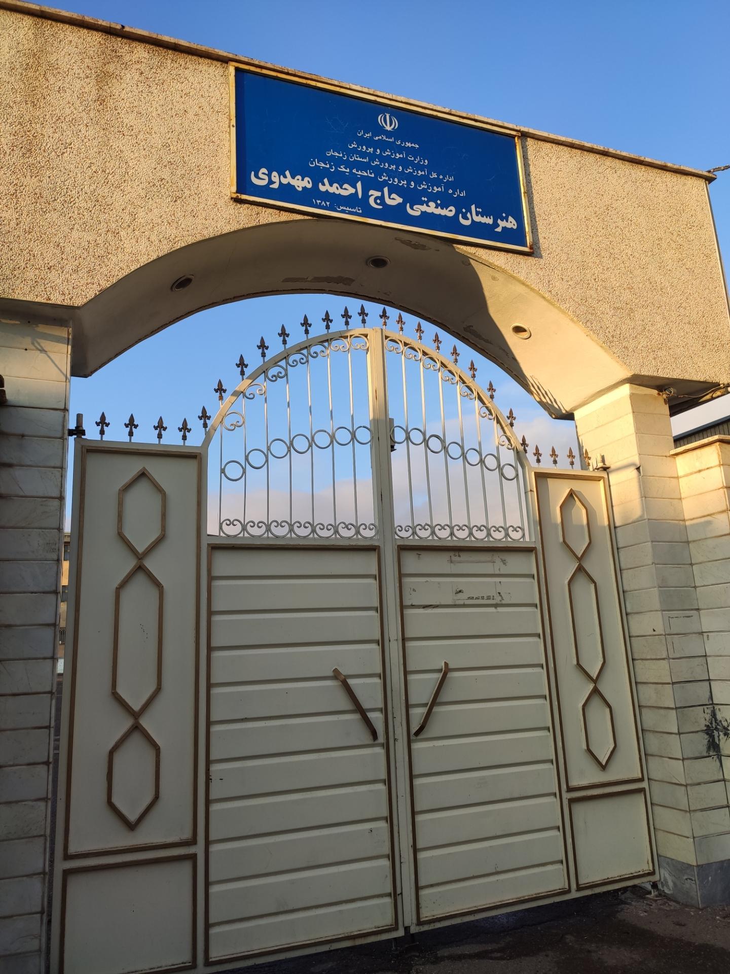 عکس هنرستان صنعتی حاج احمد مهدوی