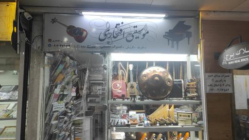 فروشگاه لوازم موسیقی افتخاری