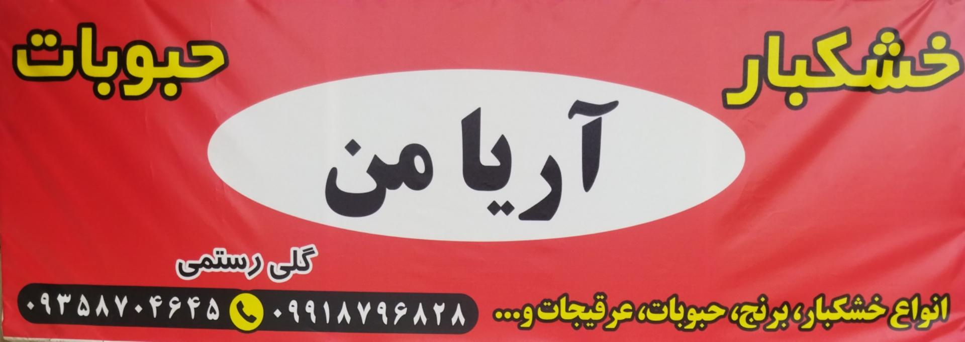 عکس خشکبار آریامن