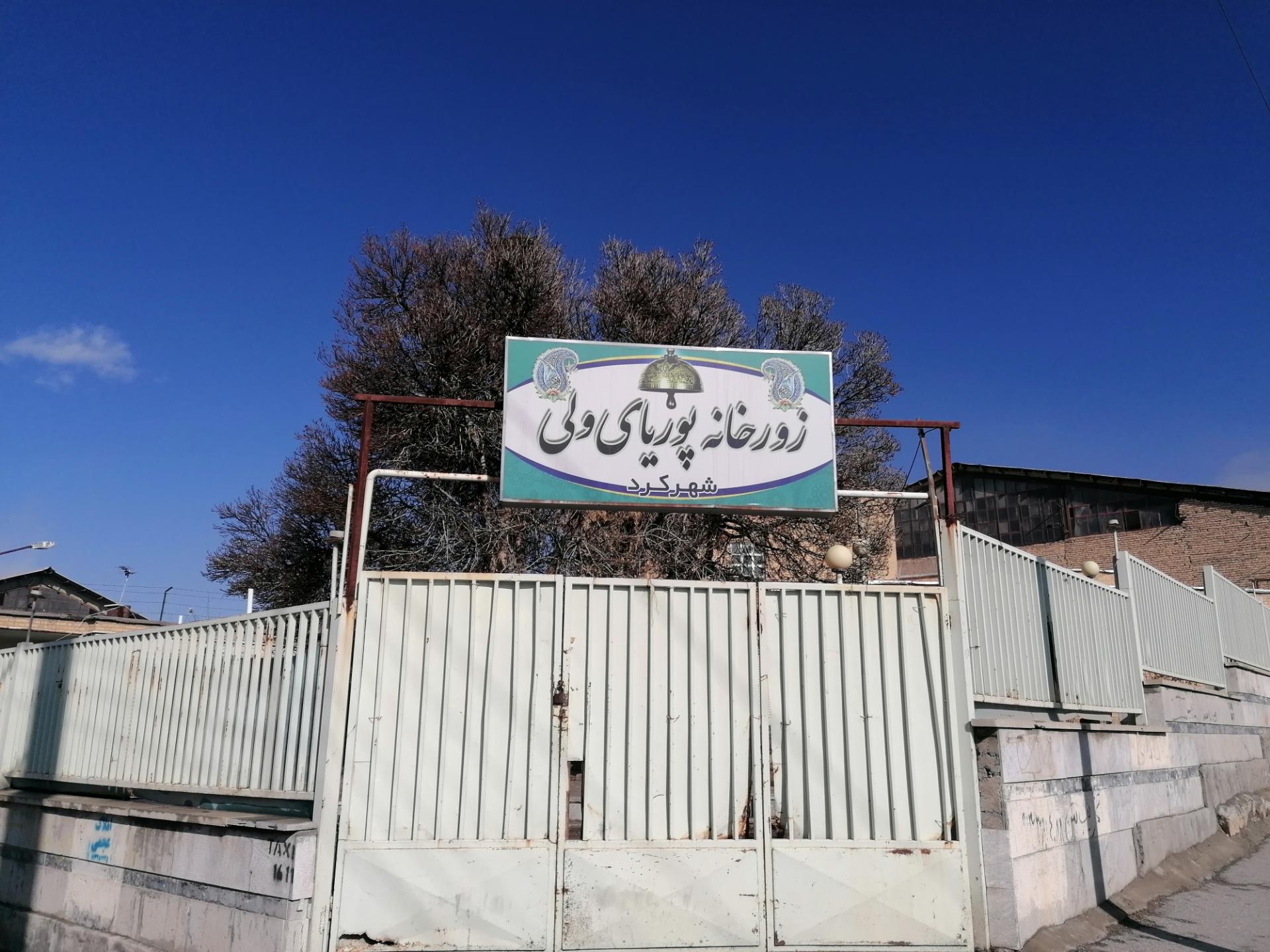 عکس زورخانه پوریای ولی