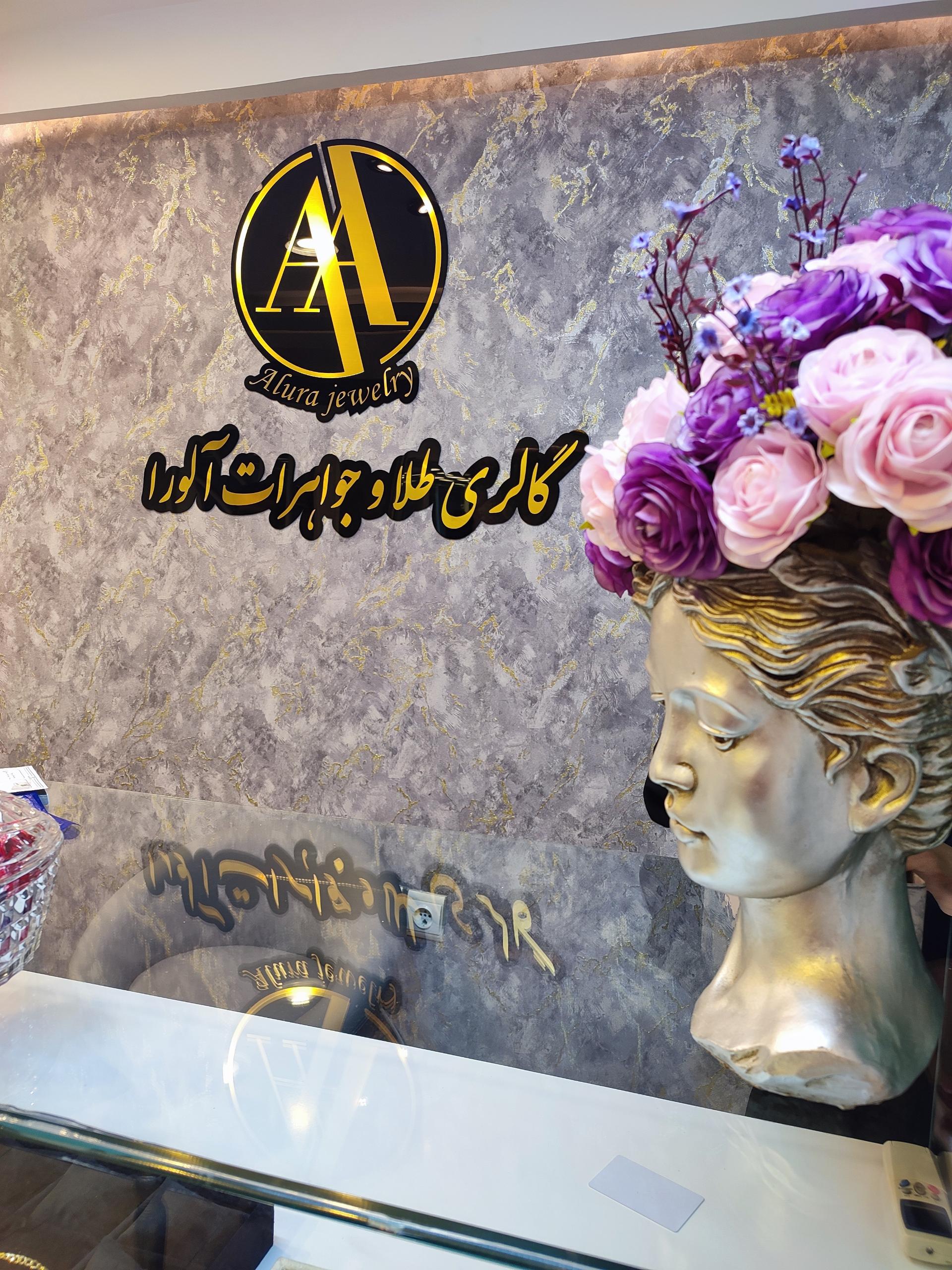 عکس گالری طلا و جواهر آلورا 
