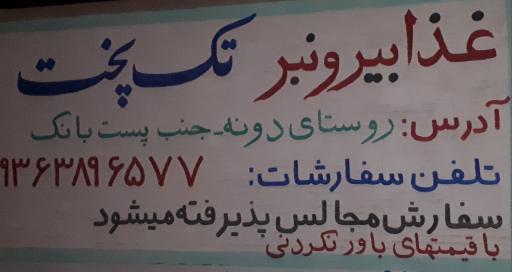 عکس رستوران تک پخت