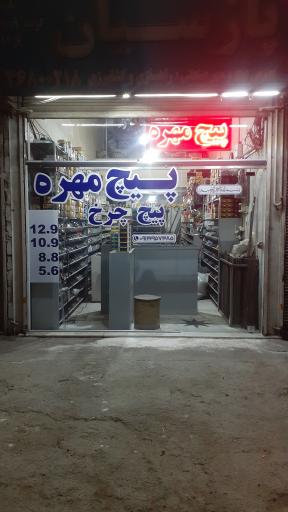 عکس پیچ و مهره پارسیان پیچ