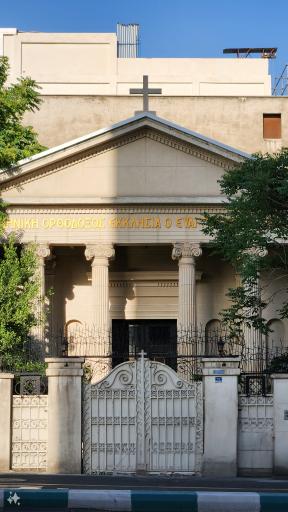 عکس کلیسای ارتدکس یونانی مریم مقدس