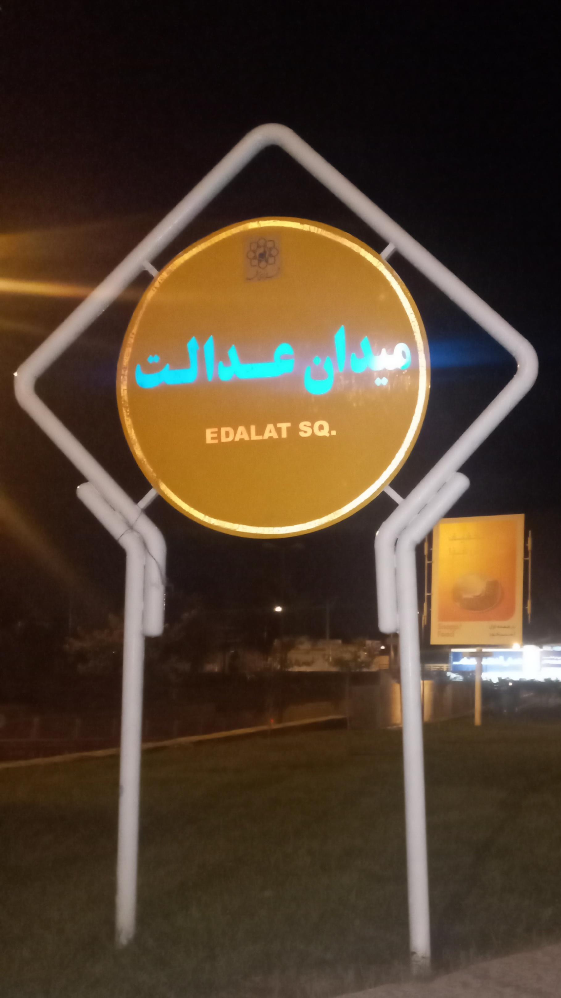 عکس میدان عدالت