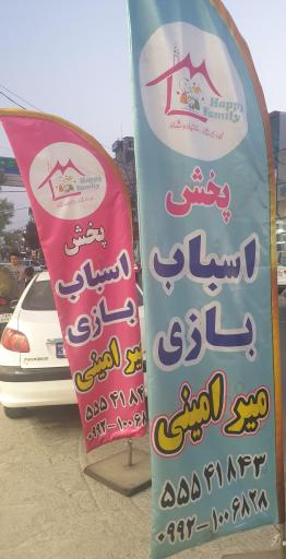 عکس اسباب بازی هپی فمیلی (میرامینی)