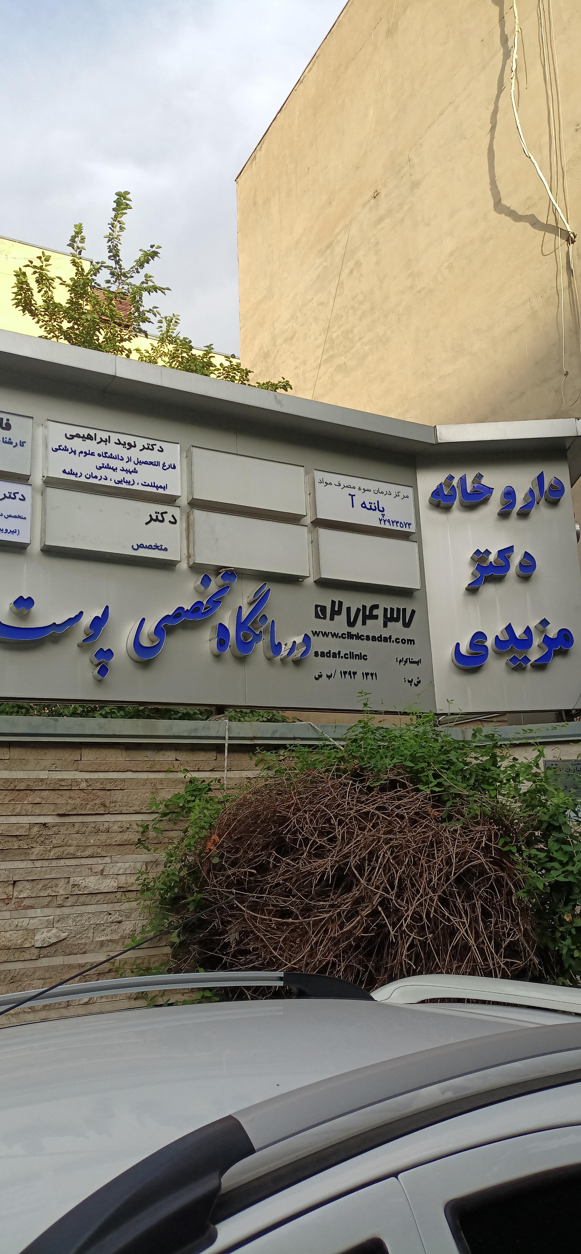 عکس مرکز ترک اعتیاد پانته‌آ 