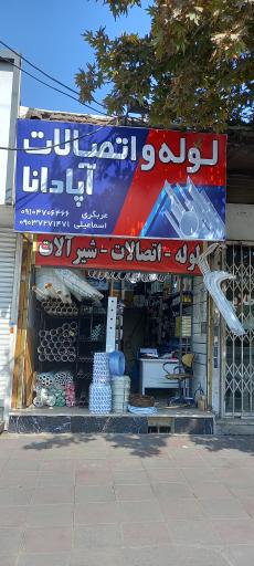 عکس لوله و اتصالات آپادانا