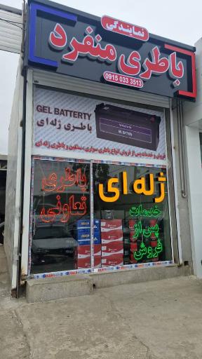 عکس باطری تعاونی منفرد