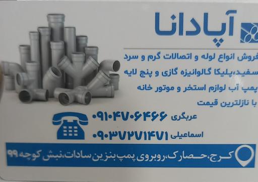 عکس لوله و اتصالات آپادانا