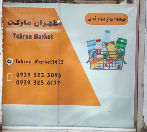عکس طهران مارکت