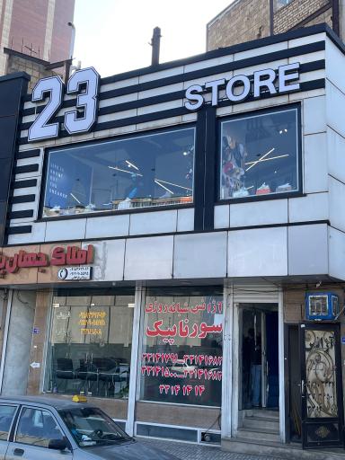 عکس 23استور