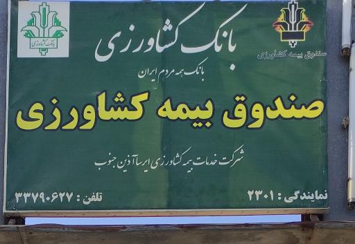 عکس بیمه کشاورزی اهواز