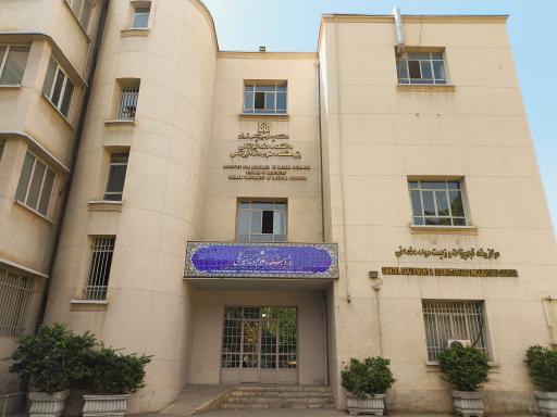 عکس پژوهشکده علوم دندانپزشکی دانشگاه علوم پزشکی تهران