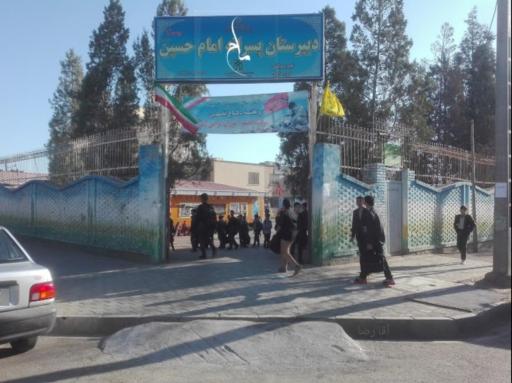 عکس دبیرستان امام حسین واحد ۳