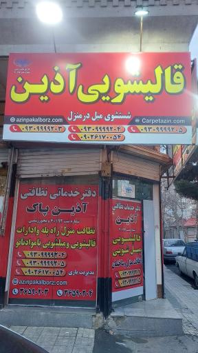 عکس شرکت خدماتی آذین پاک