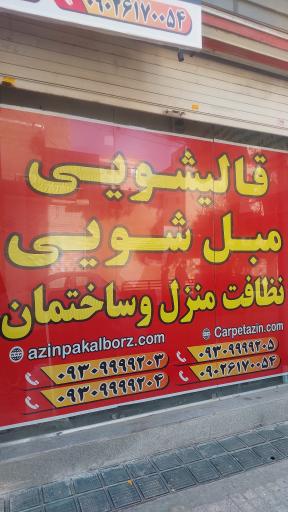 عکس شرکت خدماتی آذین پاک