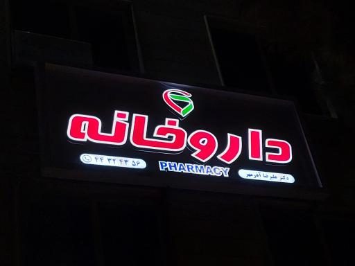 عکس داروخانه دکتر آذرمهر